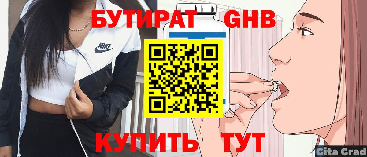 Бутират  БУТИРАТ 1.4BDO  Вход с VPN  Ставрополь 