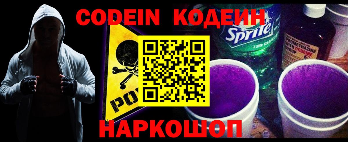 Codein Purple Drank  Кодеиновый сироп Lean Purple Drank  Вход с VPN  Ставрополь 
